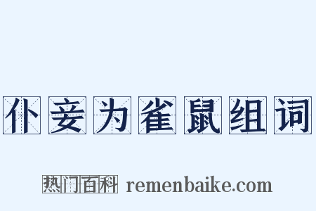 仆妾为雀鼠组词是什么意思的图片